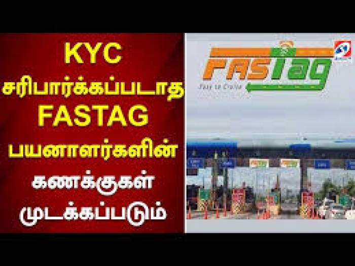புதிய ரூல்ஸ்...   KYC செய்யாத FASTag கணக்குகள் தடை செய்யப்படும்.