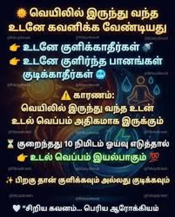 வெயில் காலத்தில் உடல் நலத்தை பாதுகாப்போம்.