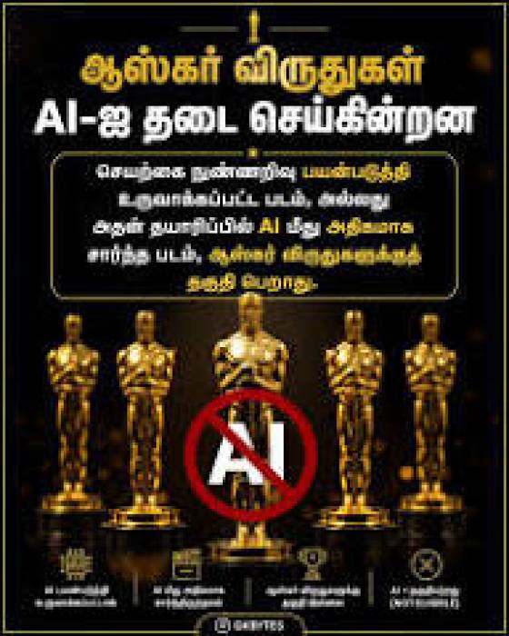 'ஏஐ'  இல்லாத  படங்களுக்கு மட்டுமே ஆஸ்கர்விருது வழங்கப்படும்.