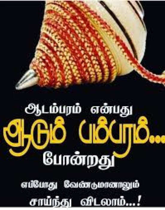 ஆடம்பரம் என்பது ஆடும் பம்பரம் ,எப்போது வேண்டுமென்றாலும் சாயலாம்..