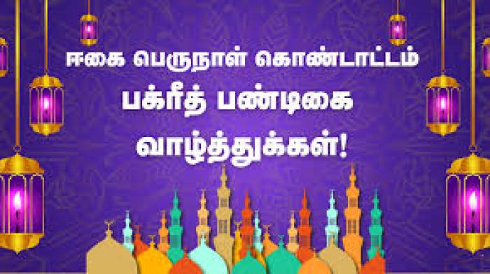 பக்ரீத் தின நல் வாழ்த்துக்கள்.