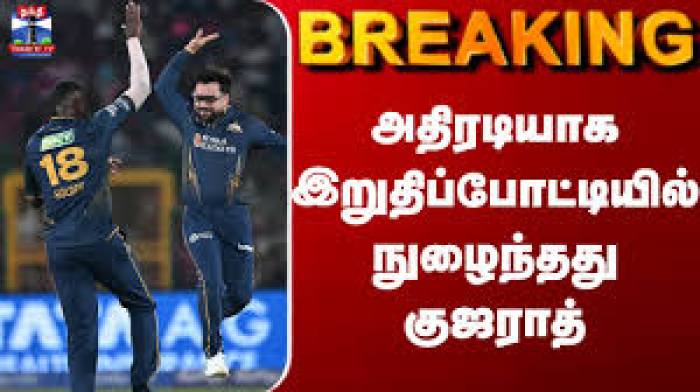 IPL 2026: இறுதிப்போட்டிக்குள் நுழைந்தது குஜராத்! ராஜஸ்தான் ஏமாற்றம்.