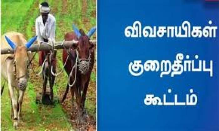 விவசாயிகள் குறை தீர்க்கும் நாள் கூட்டம் சிவகாசி, அருப்புக்கோட்டை மற்றும் சாத்தூர் வருவாய் கோட்டங்களில் 16.06.2026 அன்று நடைபெற உள்ளது .