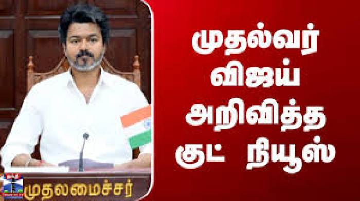 நகர்ப்புற வளர்ச்சிக்கு முதல்வர் ச. ஜோசப் விஜய்  உத்தரவிட்டுள்ளார்.