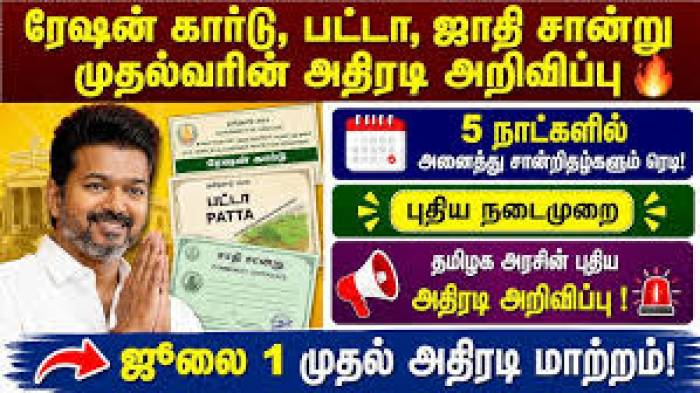 தமிழக அரசின் அதிரடி அறிவிப்பு: இனி 5 நாட்களில் சான்றிதழ்கள்!