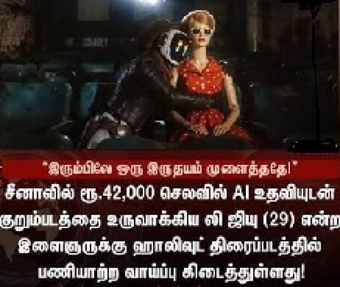 AI குறும்படம் மூலம் ஹாலிவுட் வாய்ப்பைப் பெற்ற இளைஞர் சீனாவைச் சேர்ந்த 29 வயதான லி ஜியு.