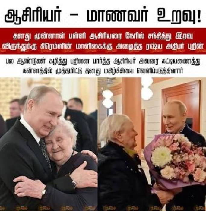 ஆசிரியருக்கு  ரஷ்ய அதிபர் புதின் அளித்த மரியாதை.