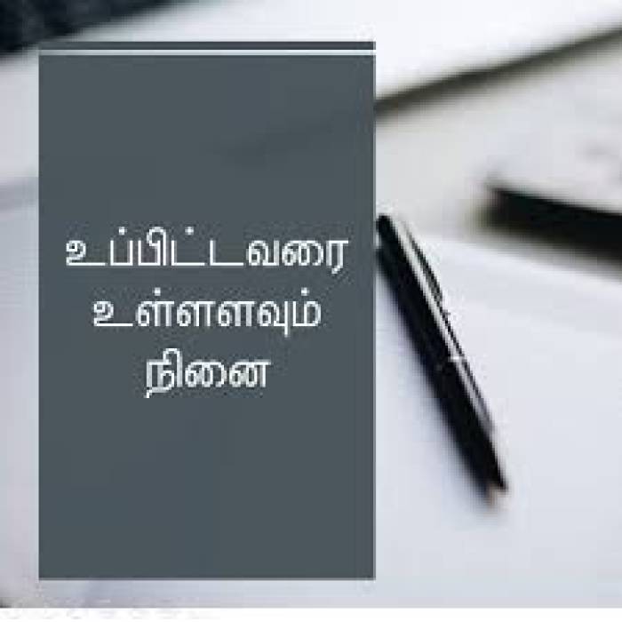 உப்பிட்டவரை உள்ளளவும் நினை.