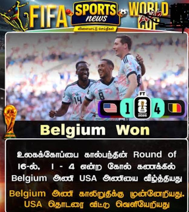 பெல்ஜியத்திடம் சாய்ந்த அமெரிக்கா; காலிறுதிக்கு முன்னேறியது பெல்ஜியம்.