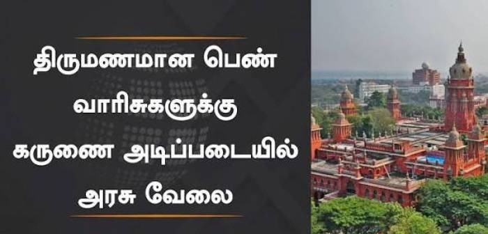 திருமணமான பெண் வாரிசுகளுக்கு கருணை அடிப்படையில் அரசு வேலை!