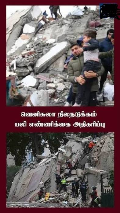 வெனிசுலாவை உலுக்கிய சக்திவாய்ந்த நிலநடுக்கம்!