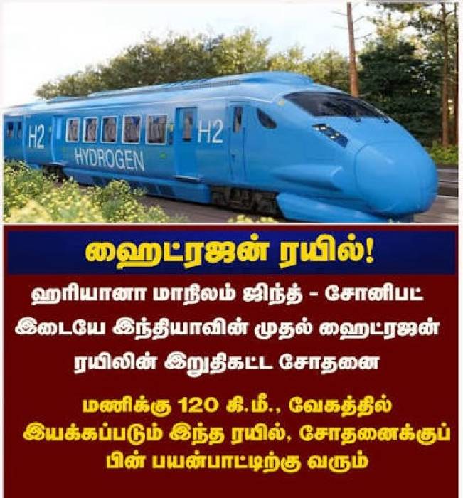 இந்தியாவின் முதல் ஹைட்ரஜன் ரயில் சோதனை வெற்றி.