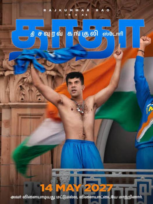 கங்குலி வாழ்க்கை வரலாறு திரைப்படம் 'தாதா'