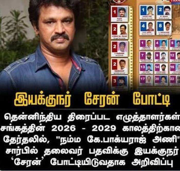 திரைப்பட எழுத்தாளர்கள் சங்கத் தேர்தல் ஜூலை 19.