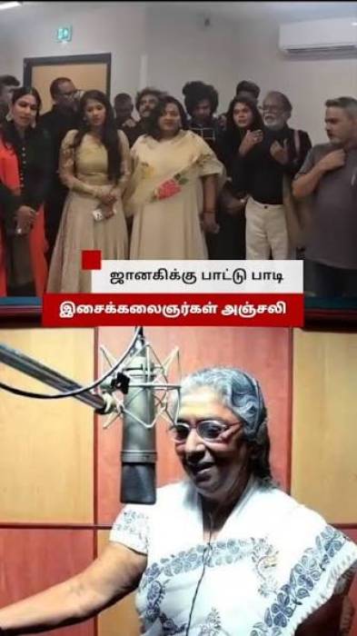 எஸ். ஜானகிக்கு இசை அஞ்சலி.