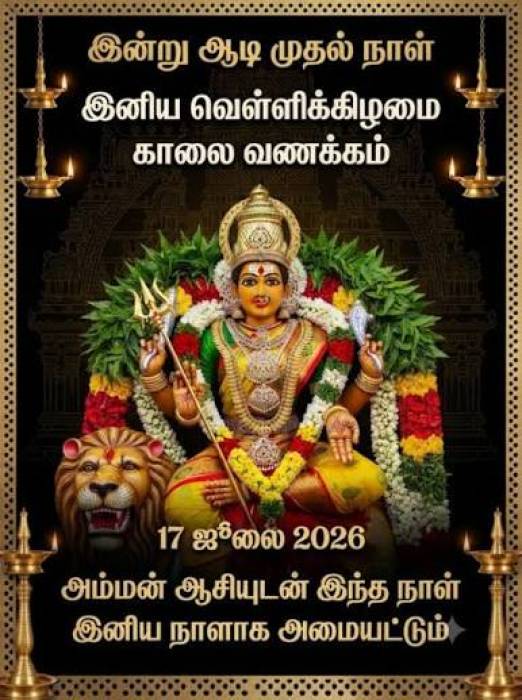 2026 ஆடி வெள்ளிக்கிழமைகள்.