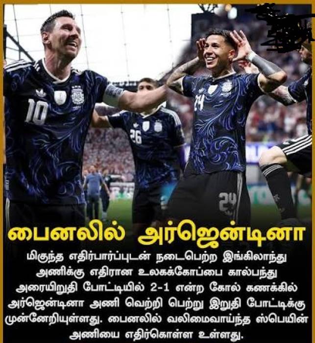 உலக கோப்பை  கால்பந்து பைனலில் அர்ஜென்டினா.