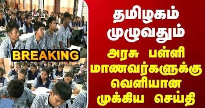 தமிழக அரசு அறிவிப்பு வெளியிட்டுள்ளது பள்ளி மாணவர்களுக்கு தடை.