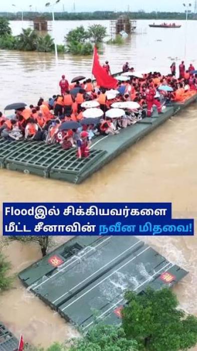 சீனாவில் வெள்ள மீட்பில் அசத்திய 'மிதக்கும் பாலம்'.