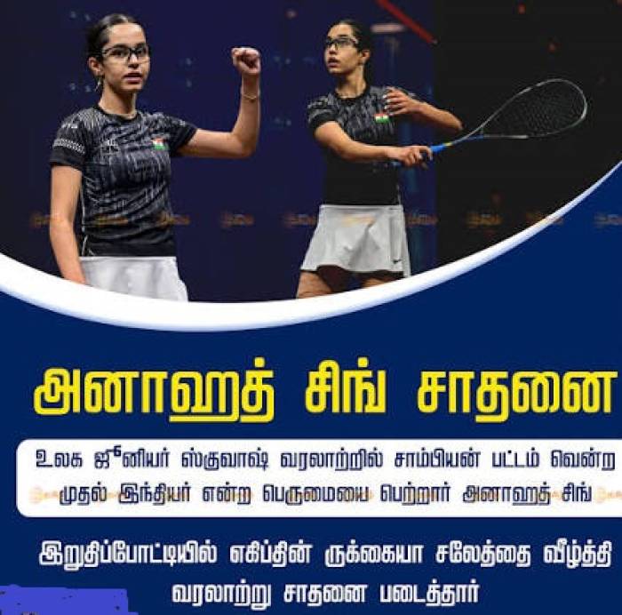 ஸ்குவாஷ்: வரலாறு படைத்த அனாஹத் சிங்.