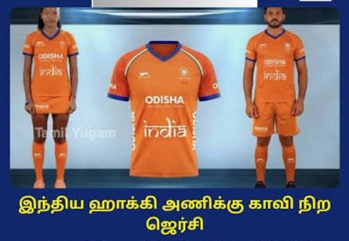 இந்திய ஹாக்கி அணிக்கு புதிய ஜெர்சி.