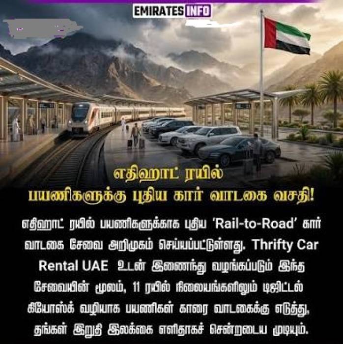 Etihad Rail பயணிகளுக்கு புதிய 'Rail to Road' சேவை.
