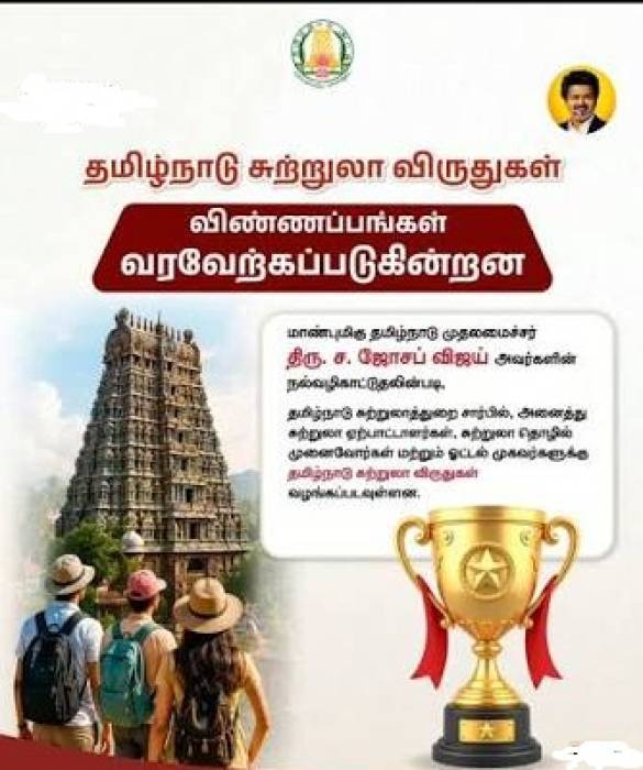தமிழ்நாடு சுற்றுலாத்துறை சார்பாக 2026-ஆம் ஆண்டிற்கான தமிழ்நாடு சுற்றுலா விருதுகளுக்கு விண்ணப்பங்கள் வரவேற்க்கப்படுகின்றன .