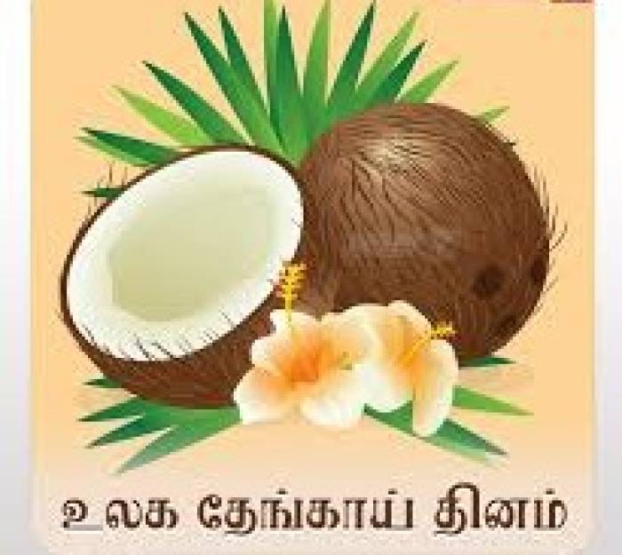 உலக தேங்காய் தினம் – தேங்காயின் மகத்துவத்தை கொண்டாடுவோம்!