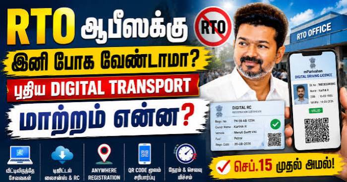 முக்கிய அறிவிப்பு: இனி RTO அலுவலகத்திற்கு நேரில் செல்ல வேண்டிய அவசியம் குறையும்.