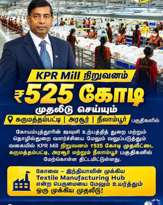 கோவையில் ரூ.525 கோடி முதலீடு செய்யும் KPR MILL ..