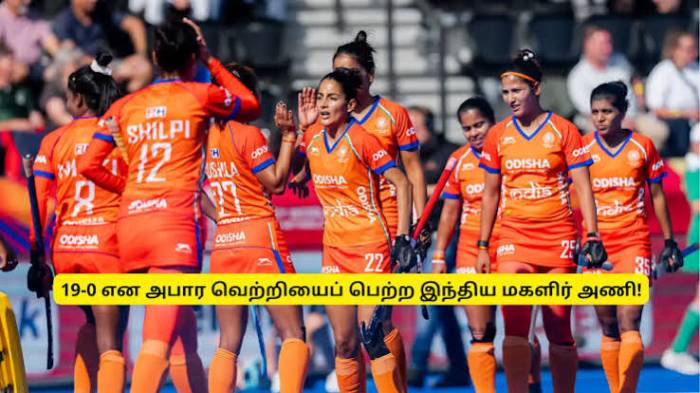 மகளிர் ஹாக்கியில் இந்திய அணிக்கு அபார வெற்றி!