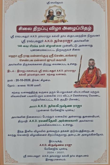 ஸ்ரீ ராவ்பகதூர் A.K.D. தர்மராஜா கல்வி தர்ம ஸ்தாபனத்தின் நிறுவனர் ஸ்ரீ ராவ்பகதூர் A.K.D. தர்மராஜா அவர்களின் சிலை திறப்பு விழா அழைப்பிதழ்.